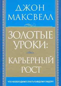 Купить Золотые уроки: карьерный рост — Фото №1