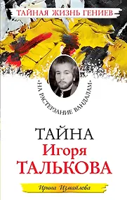 Купить Тайна Игоря Талькова. "На растерзание вандалам" — Фото №1