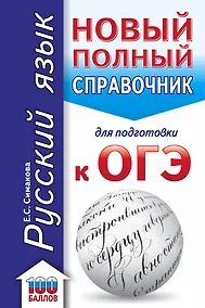 Купить ОГЭ. Русский язык. Новый полный справочник для подготовки к ОГЭ — Фото №1