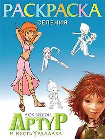 Купить Раскраска "Селения" — Фото №1