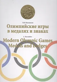 Купить Олимпийские игры в медалях и знаках / Modern Olympic games. Medals and badges — Фото №1
