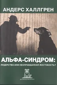 Купить Альфа-синдром Лидерство или неоправданная жестокость (2 изд) (м) Халлгрен — Фото №1