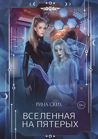 Купить Вселенная на пятерых — Фото №1