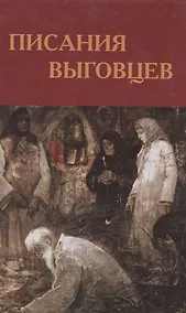 Купить Писания выговцев: Сочинения поморских старообрядцев в Древнехранилище Пушкинского Дома. Каталог-инципитарий — Фото №1