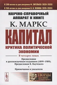Купить Научно-справочный аппарат к книге: К. Маркс "Капитал. Критика политической экономии" — Фото №1