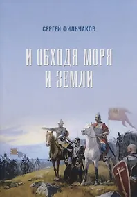 Купить И обходя моря и земли — Фото №1