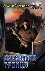 Купить Несвятая троица — Фото №1