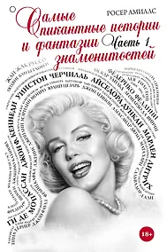 Купить Самые пикантные истории и фантазии знаменитостей. Часть 1 — Фото №1