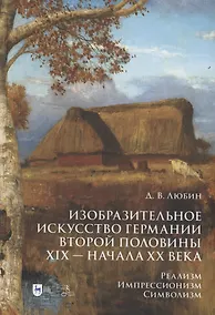 Купить Изобразительное искусство Германии второй половины XIX — начала XX века. Реализм. Импрессионизм. Символизм. Учебник — Фото №1