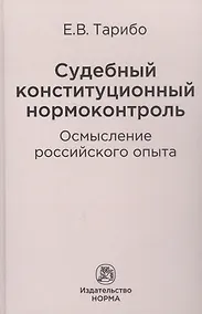 Купить Судебный конституционный нормоконтроль: осмысление российского опыта — Фото №1