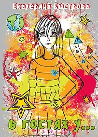 Купить В гостях у…(м) Быстрова — Фото №1