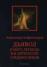 Купить Дьявол в быту, легенде и в литературе Средних веков — Фото №1