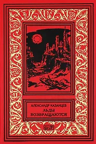 Купить Льды возвращаются — Фото №1