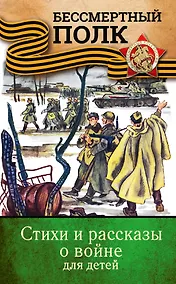 Купить Стихи и рассказы о войне для детей — Фото №1
