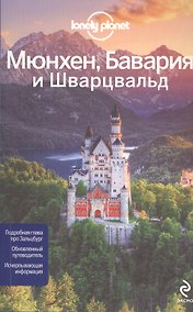 Купить Мюнхен, Бавария и Шварцвальд — Фото №1