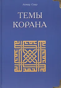 Купить Темы Корана — Фото №1
