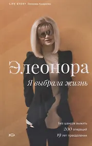 Купить Элеонора. Я выбрала жизнь. — Фото №1