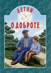 Купить Детям о доброте — Фото №1
