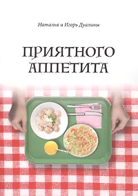 Купить Приятного аппетита — Фото №1