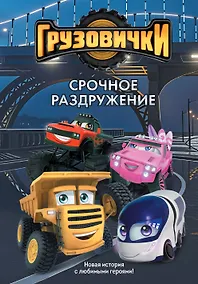 Купить Грузовички. Срочное раздружение. Новая история с любимыми героями! — Фото №1