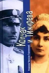 Купить Колчак и Тимирева — Фото №1