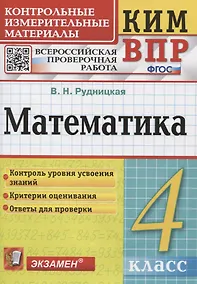 Купить Математика. Контрольные измерительные материалы. Всероссийская проверочная работа. 4 класс. — Фото №1