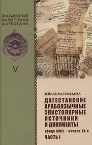 Купить Дагестанские арабоязычные эпистолярные источники и документы конца  XVIII- начала XX в Часть 1 — Фото №1