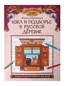 Купить Изба и подворье в русской деревне: познавательная раскраска для детей — Фото №1