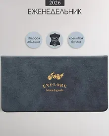 Купить Планинг датированный 2026г. 64л 160x90 мм "Explore"синий, иск.кожа, карманный, тв.переплет, тонир.блок, тисн.фольгой, скругл.углы, ляссе — Фото №1