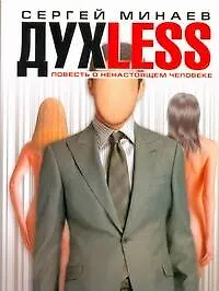Купить Духless, или Повесть о ненастоящем человеке: роман — Фото №1
