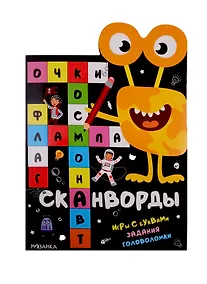 Купить Сканворды. Приключения. Игры с буквами. Задания. Головоломки — Фото №1