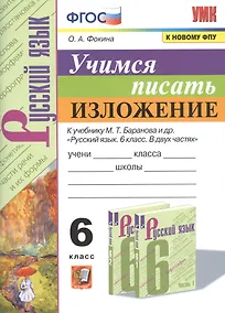 Купить Учимся писать изложение. 6 класс. К учебнику М.Т. Баранова и др. "Русский язык. 6 класс. В двух частях — Фото №1