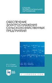 Купить Обеспечение электроснабжения сельскохозяйственных предприятий: учебное пособие для СПО — Фото №1