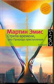 Купить Стрела времени, или Природа преступления : роман — Фото №1