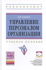 Купить Управление персоналом организации. Учебное пособие — Фото №1