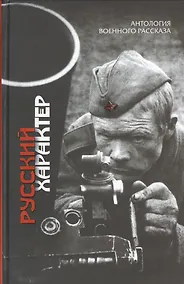 Купить Русский характер : рассказы — Фото №1