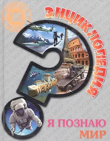 Купить Я познаю мир — Фото №1