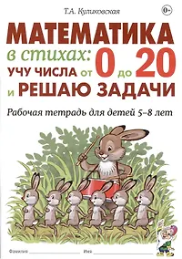 Купить Математика в стихах: учу числа от 0 до 20 и решаю задачи. Рабочая тетрадь для детей 5-8 лет. — Фото №1