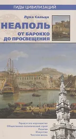 Купить Неаполь. От барокко к Просвещению — Фото №1
