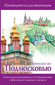 Купить Прогулки по Подмосковью — Фото №1