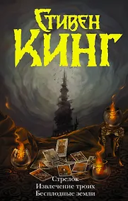 Купить Стрелок. Извлечение троих. Бесплодные земли — Фото №1