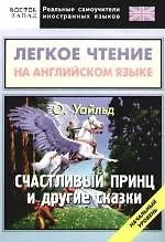 Купить Легкое чтение на английском языке. О. Уайльд "Счастливый принц" и другие сказки. Начальный уровень — Фото №1