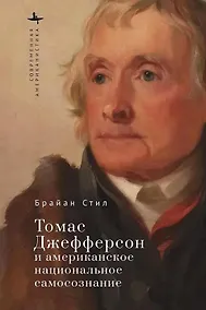 Купить Томас Джефферсон и американское национальное самосознание — Фото №1