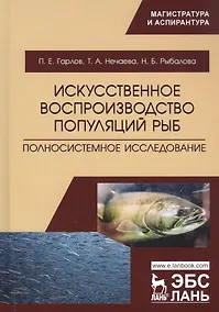 Купить Искусственное воспроизводство популяций рыб. Полносистемное исследование. Учебное пособие — Фото №1