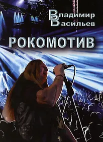 Купить Рокомотив (полуавтобиографическая повесть с сильными преувеличениями) — Фото №1
