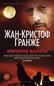 Купить Империя Волков — Фото №1