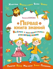 Купить Первая книга знаний — Фото №1