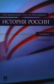 Купить История России : учебник / 2-е изд., перер. и доп. — Фото №1