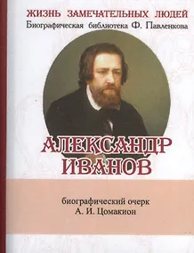Купить Александр Иванов, Его жизнь и художественная деятельность — Фото №1
