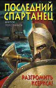 Купить Последний спартанец. Разгромить Ксеркса! — Фото №1